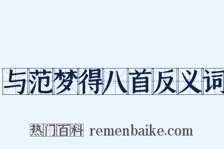 与范梦得八首反义词是什么意思的图片